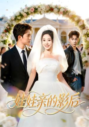 《娃娃亲的影后（79集）王子亓＆关丁戈（夸克网盘）》短剧封面