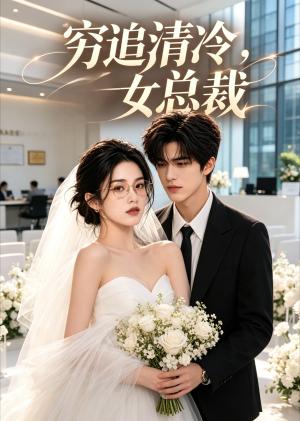 《穷追清冷女总裁(40集)(夸克网盘)》短剧封面