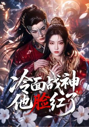 《冷面战神他脸红了(100集)(夸克网盘)》短剧封面