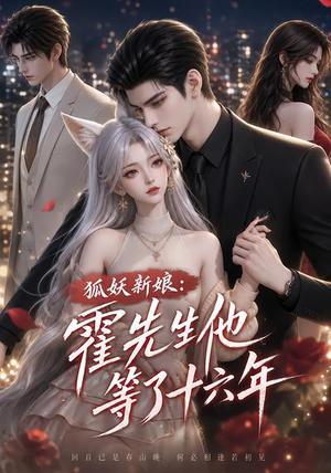 《狐妖新娘:霍先生他等了十六年(39集)(夸克网盘)》短剧封面