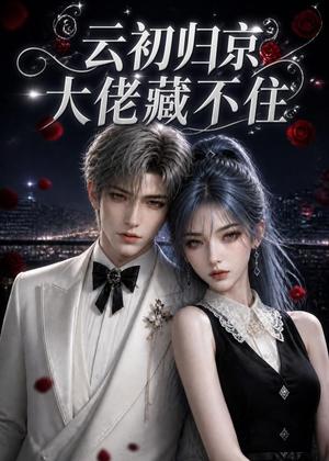 《云初归京,大佬藏不住(108集)(夸克网盘)》短剧封面