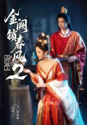 《金阙锁春风2：王府篇（上）（71集）（夸克网盘）》短剧封面