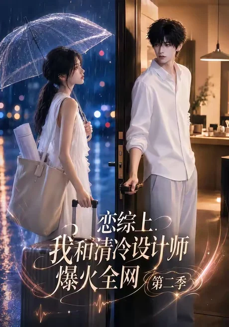 《恋综上，我和清冷设计师爆火全网第二季（104集）（夸克网盘）》短剧封面