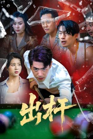 《出杆(45集)刘嘉文&徐海文(夸克网盘)》短剧封面