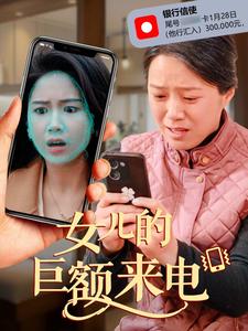 《女儿的巨额来电（50集）代代（夸克网盘）》短剧封面