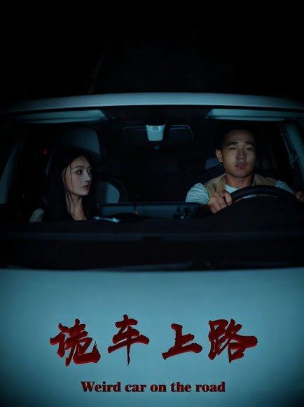《诡车上路》短剧封面