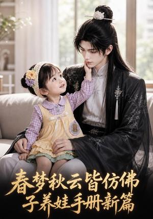 《春梦秋云皆仿佛，子养娃手册新篇（100集）（夸克网盘）》短剧封面