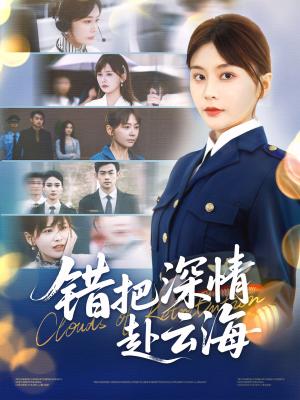 《错把深情赴云海(51集)娄宇瑶&倪浩森》短剧封面