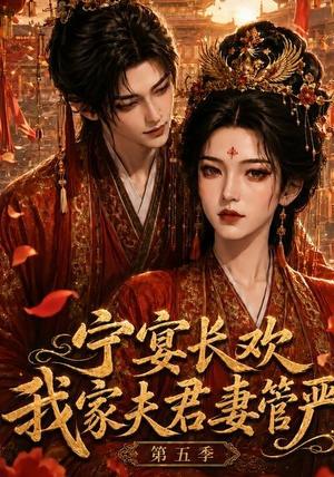 《宁宴长欢,我家夫君妻管严第五季(89集)(夸克网盘)》短剧封面
