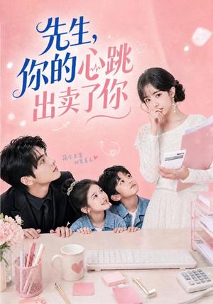 《先生,你的心跳出卖了你(68集)(夸克网盘)》短剧封面