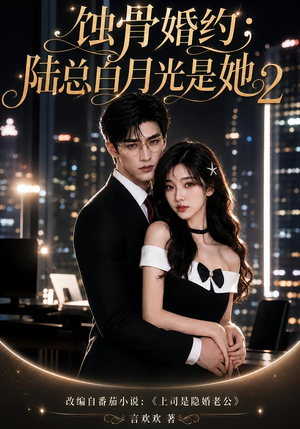蚀骨婚约:陆总白月光是她2 《蚀骨婚约:陆总白月光是她2》短剧封面