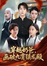 穿越奶爸画破九霄镇龙殿 《穿越奶爸画破九霄镇龙殿》短剧封面