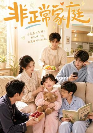 《非正常家庭(79集)(夸克网盘)》短剧封面