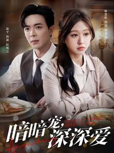 《暗暗宠深深爱(66集)温宇&柴慧欣(夸克网盘)》短剧封面