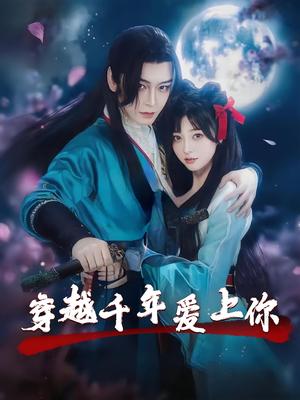 《穿越千年爱上你（49集）小白兔&古蛇》短剧封面