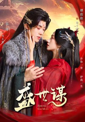 《盛世谋（84集）蓝博＆谭盐盐（夸克网盘）》短剧封面