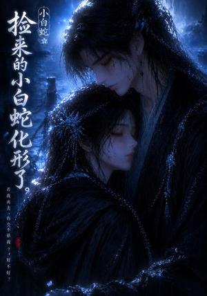 《捡来的小白蛇化形了(40集)(夸克网盘)》短剧封面
