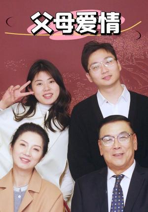 《新：父母爱情（39集）（夸克网盘）》短剧封面