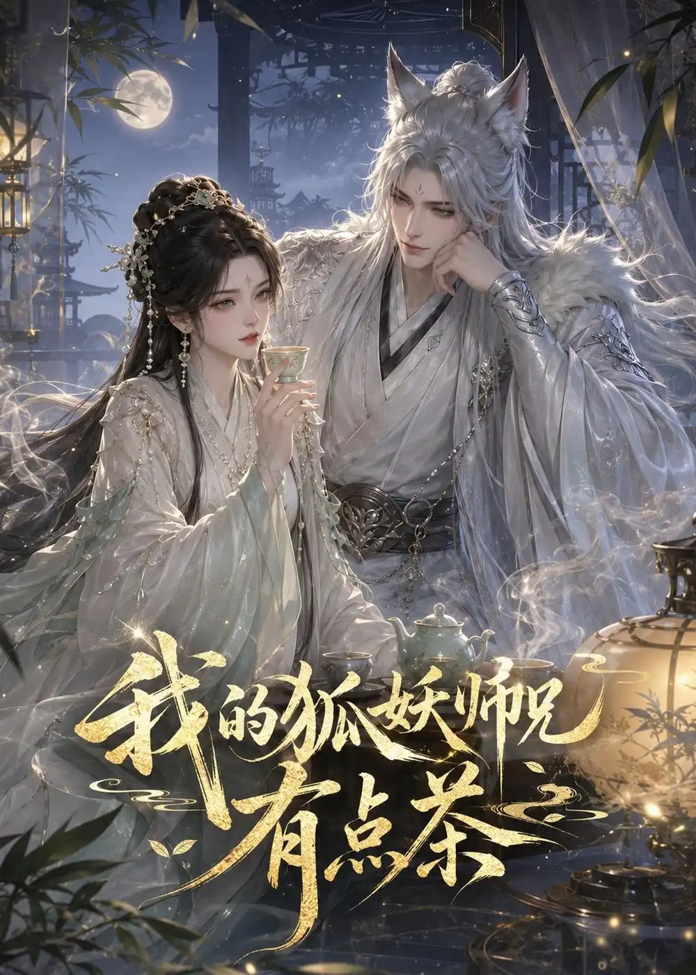 我的狐妖师兄有点茶 《我的狐妖师兄有点茶》短剧封面