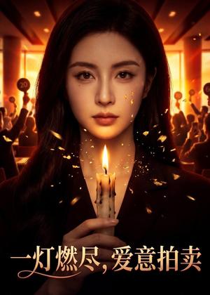 《一灯燃尽，爱意拍卖（43集）Ai短剧（夸克网盘）》短剧封面