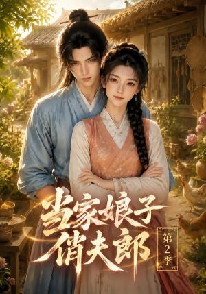 《当家娘子俏夫郎第2季（101集）（夸克网盘）》短剧封面
