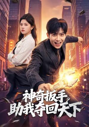 《神奇扳手助我夺回天下(51集)孙敬东&宋权皙(夸克网盘)》短剧封面