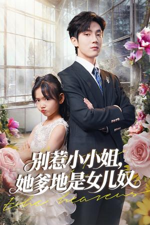 《别惹小小姐她爹地是女儿奴（85集）李林汐&白皓（夸克网盘）》短剧封面