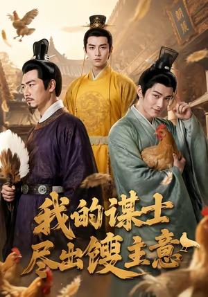 《我的谋士尽出馊主意(41集)(夸克网盘)》短剧封面