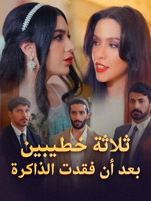 《海外短剧:ثلاثة خطيبين بعد أن فقدت الذاكرة(63集)عزيز أمينة(夸克网盘)》短剧封面