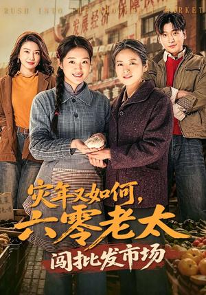 《灾年又如何,六零老太闯批发市场(76集)张媛媛&王以诺(夸克网盘)》短剧封面