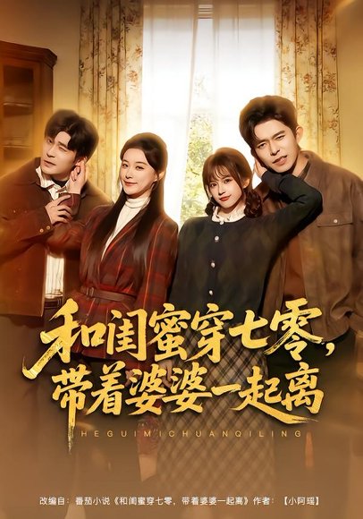 《和闺蜜穿七零，带着婆婆一起离（82集）乔佳乐＆文晴（百度网盘）》短剧封面