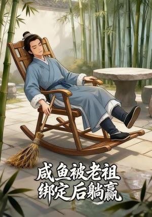 《咸鱼被老祖绑定后躺赢(26集)Ai短剧(夸克网盘)》短剧封面