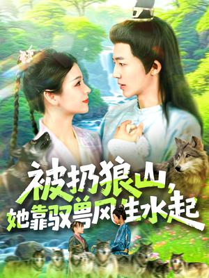 《被扔狼山她靠驭兽风生水起(100集)武珊珊&贾嘉佳》短剧封面