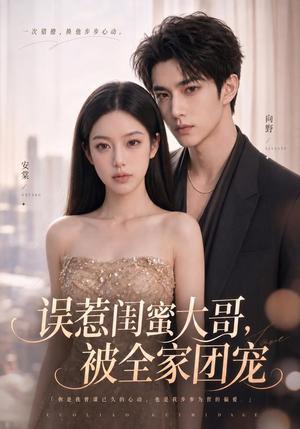 《误惹闺蜜大哥，被全家团宠（70集）（夸克网盘）》短剧封面
