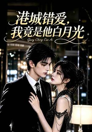 《港城错爱,我竟是他白月光(140集)(夸克网盘)》短剧封面