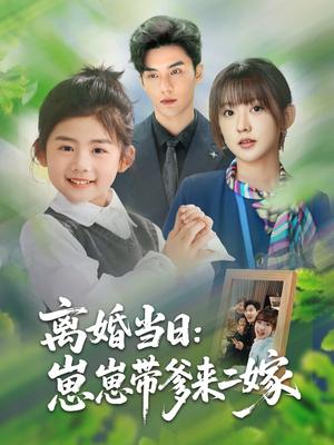《离婚当日崽崽带爹来二嫁(66集)顾芮祎&益楠(夸克网盘)》短剧封面