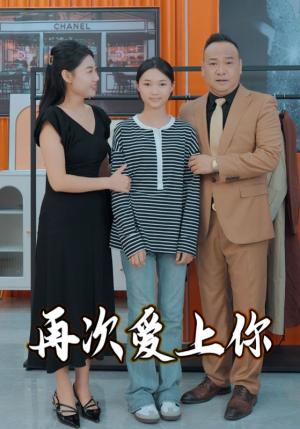 《再次爱上你（51集）（夸克网盘）》短剧封面