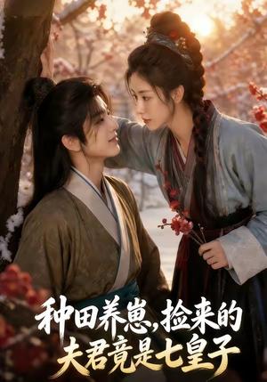 《种田养崽,捡来的夫君竟是七皇子(60集)(夸克网盘)》短剧封面