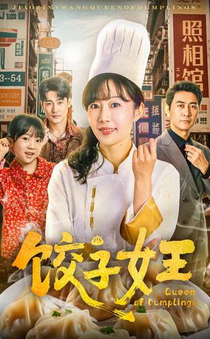 《饺子女王(60集)(夸克网盘)》短剧封面