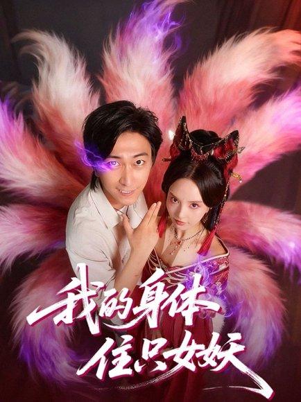 《我的身体住只女妖(70集)李云鹏&刘蔓莉》短剧封面
