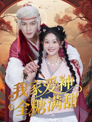 《我家爱神全糖满甜 （49集）王嘉懋＆吴佳诺（夸克网盘）》短剧封面