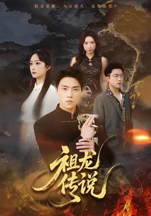 《祖龙传说(73集)张星叙&王楚艺(夸克网盘)》短剧封面
