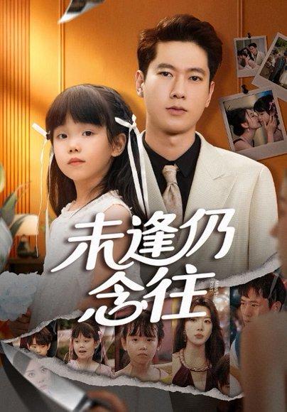 《未逢仍念往(60集)》短剧封面