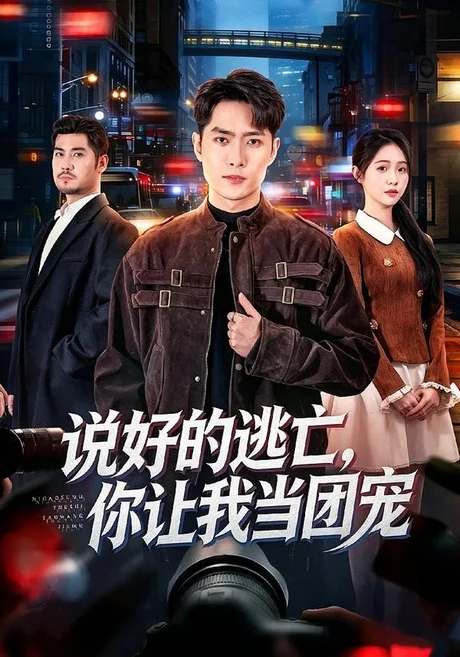 《说好的逃亡,你让我当团宠(73集)霍俊全&李冰洁(夸克网盘)》短剧封面