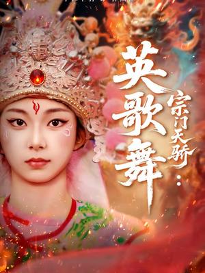 《宗门天骄：英歌舞（76集）赵师帅＆李沫芊羽（夸克网盘）》短剧封面