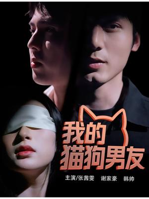 《我的猫狗男友(53集)张茜雯》短剧封面