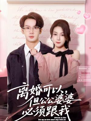《离婚可以，但公公婆婆必须跟我（72集）牛玙勤＆洪晨鸿（夸克网盘）》短剧封面