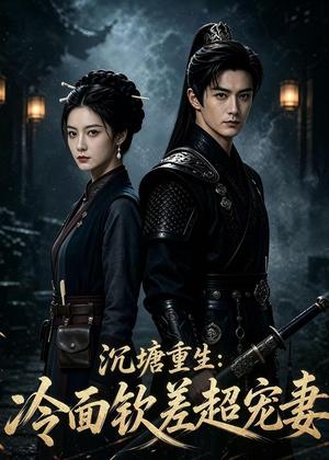 《沉塘重生：冷面钦差超宠妻（72集）（夸克网盘）》短剧封面