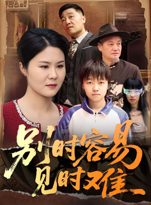 别时容易见时难 《别时容易见时难》短剧封面
