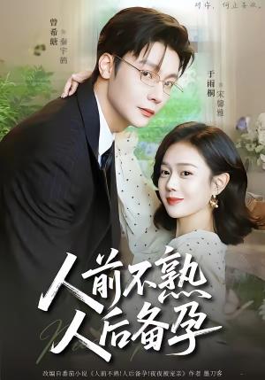 《人前不熟,人后备孕(86集)曾希瑭&于雨桐(夸克网盘)》短剧封面